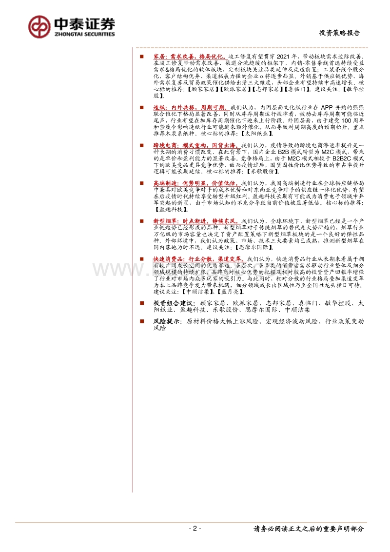 轻工行业2021年投资策略报告：聚焦后疫情时代的“复苏”、“转型”与“升级”.pdf_第2页