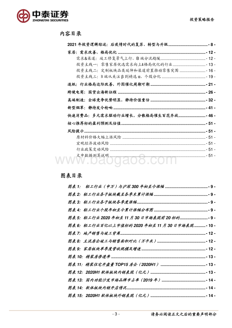 轻工行业2021年投资策略报告：聚焦后疫情时代的“复苏”、“转型”与“升级”.pdf_第3页