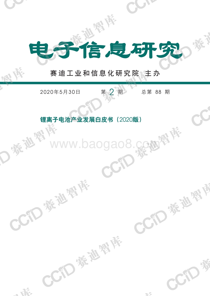2020版锂离子电池产业发展白皮书.pdf_第1页