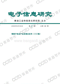 2020版锂离子电池产业发展白皮书.pdf
