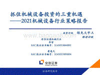 2021机械设备行业策略报告：抓住机械设备投资的三重机遇.pdf