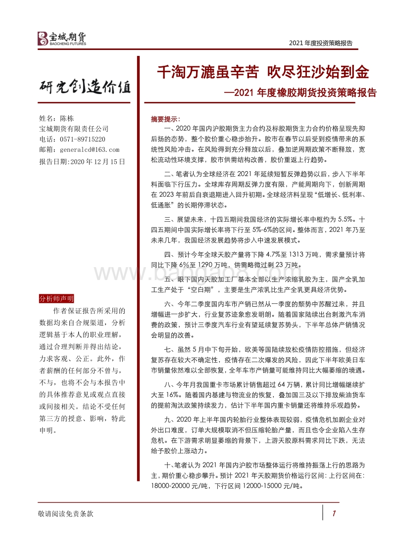 2021年度橡胶期货投资策略报告：千淘万漉虽辛苦，吹尽狂沙始到金.pdf_第1页