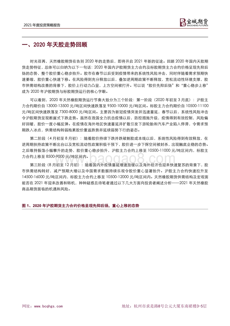 2021年度橡胶期货投资策略报告：千淘万漉虽辛苦，吹尽狂沙始到金.pdf_第2页