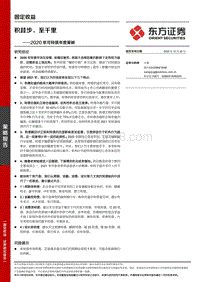 2020年可转债年度策略：积跬步，至千里.pdf