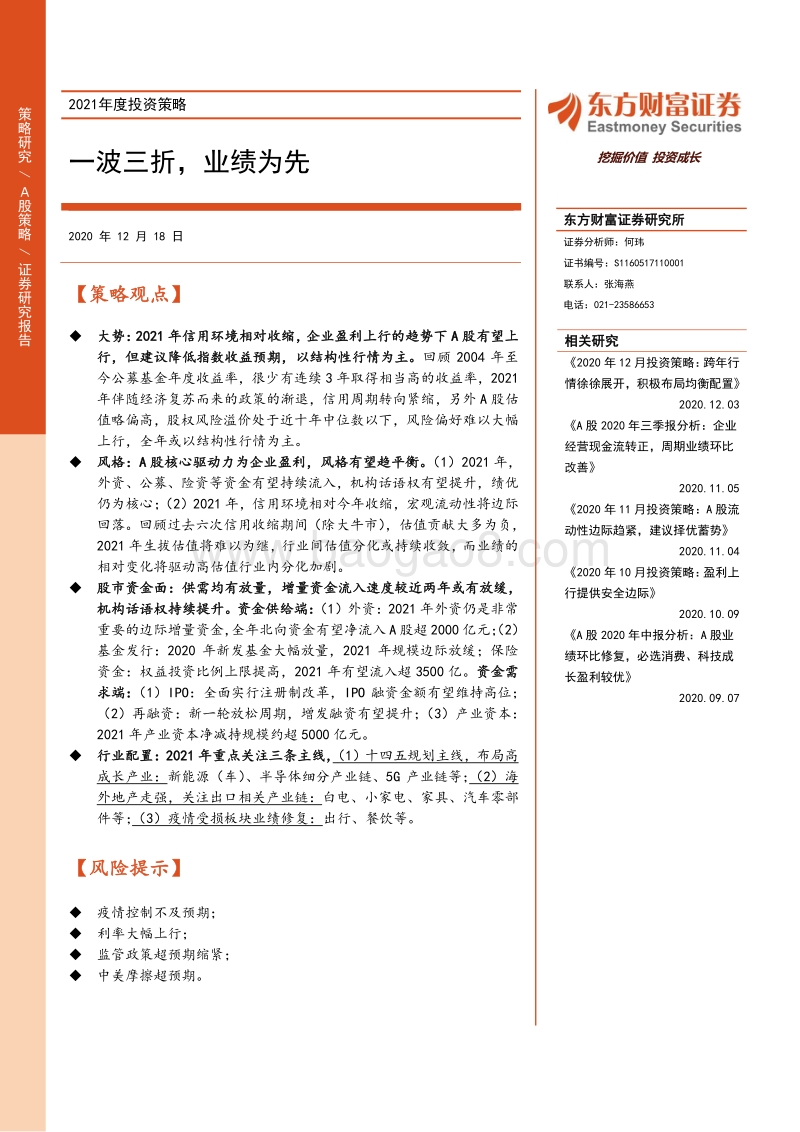 2021年度投资策略：一波三折，业绩为先.pdf_第1页
