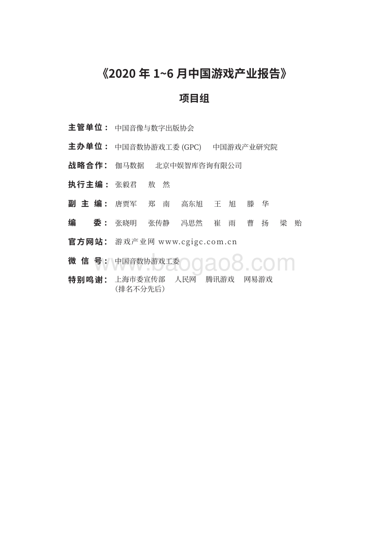 2020年1-6月中国游戏产业报告.pdf_第2页