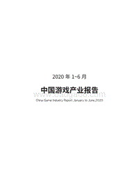 2020年1-6月中国游戏产业报告.pdf