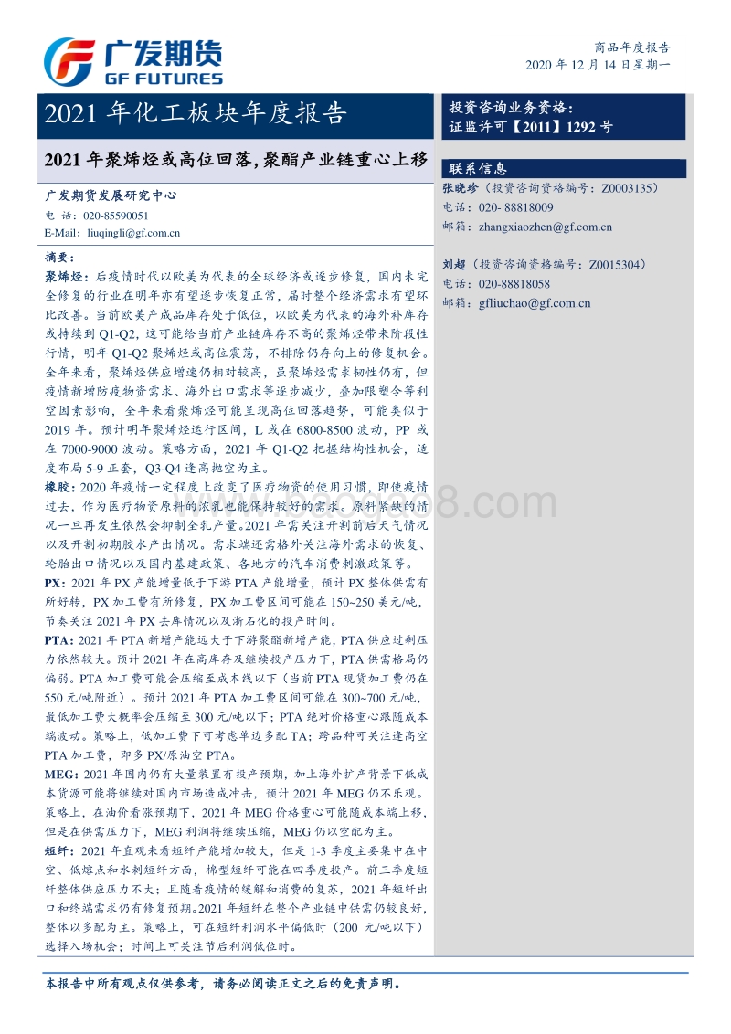 2021年化工板块年度报告：2021年聚烯烃或高位回落，聚酯产业链重心上移.pdf_第1页