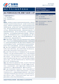 2021年化工板块年度报告：2021年聚烯烃或高位回落，聚酯产业链重心上移.pdf