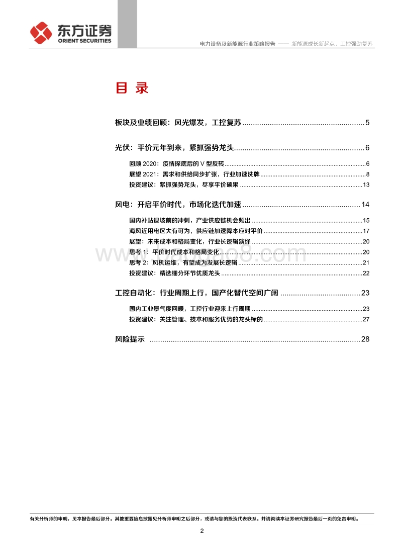 电力设备及新能源行业：新能源成长新起点，工控强劲复苏.pdf_第2页