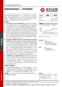电力设备及新能源行业：新能源成长新起点，工控强劲复苏.pdf