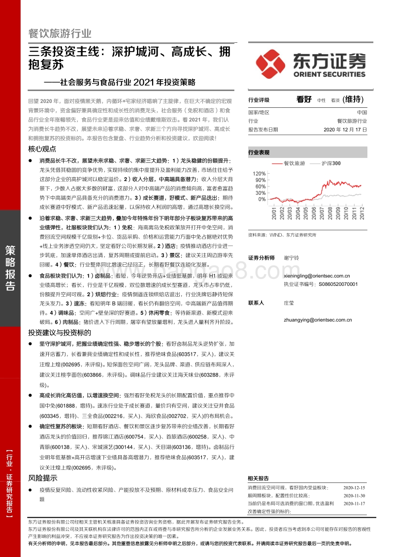 社会服务与食品行业2021年投资策略：三条投资主线：深护城河、高成长、拥抱复苏.pdf