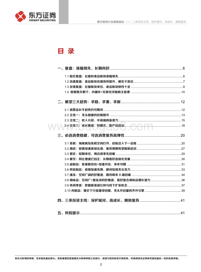社会服务与食品行业2021年投资策略：三条投资主线：深护城河、高成长、拥抱复苏.pdf_第2页