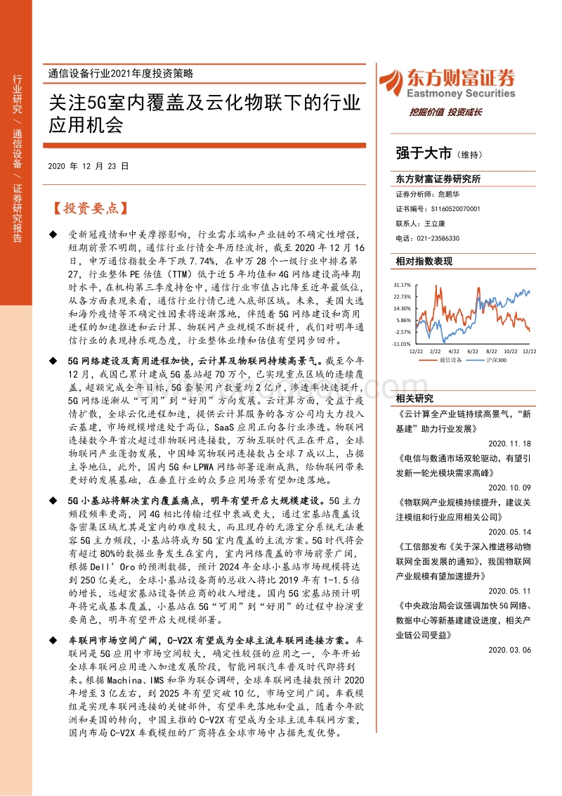 通信设备行业2021年度投资策略：关注5G室内覆盖及云化物联下的行业应用机会.pdf_第1页
