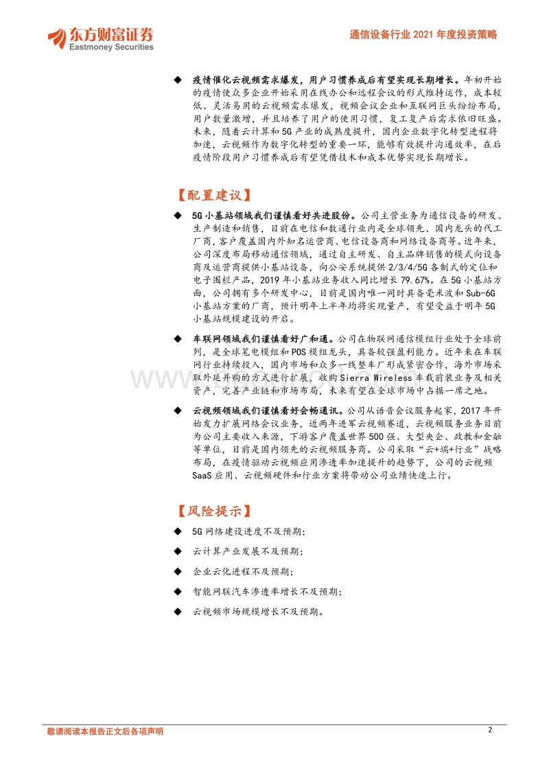 通信设备行业2021年度投资策略：关注5G室内覆盖及云化物联下的行业应用机会.pdf_第2页