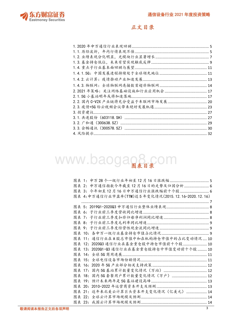 通信设备行业2021年度投资策略：关注5G室内覆盖及云化物联下的行业应用机会.pdf_第3页