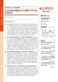 通信设备行业2021年度投资策略：关注5G室内覆盖及云化物联下的行业应用机会.pdf