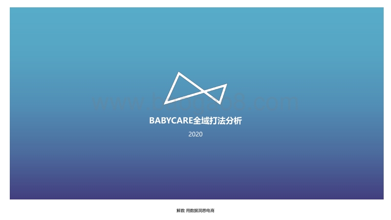 babycare全域打法分析.pdf_第2页