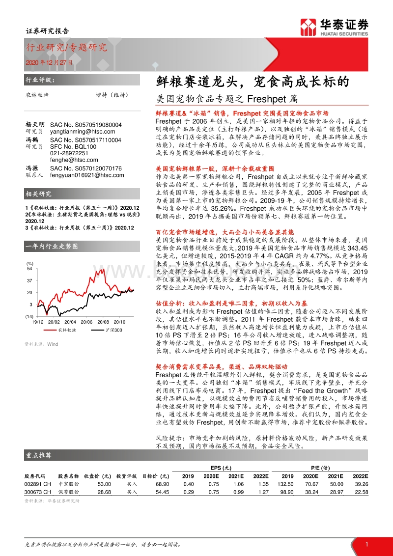 美国宠物食品专题之Freshpet篇：鲜粮赛道龙头，宠食高成长标的.pdf_第1页