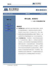 2021年黄金期权年报：乘风远航，破浪前行.pdf