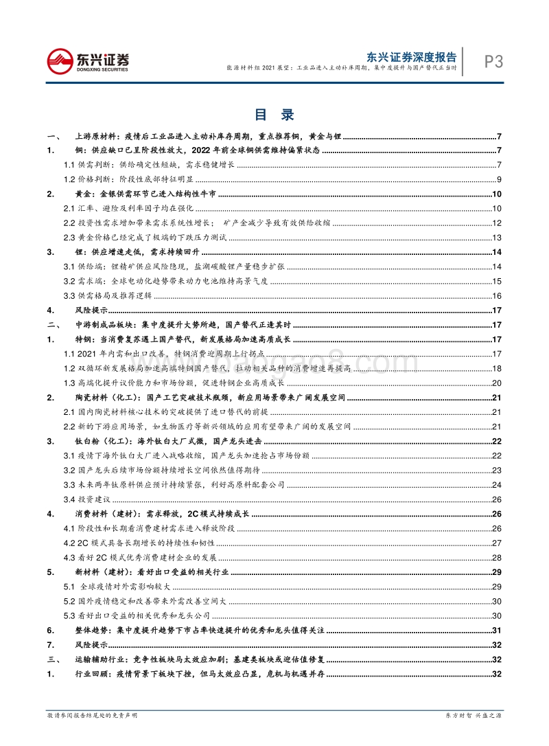 能源材料组2021展望：工业品进入主动补库周期，集中度提升与国产替代正当时.pdf_第3页
