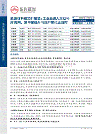 能源材料组2021展望：工业品进入主动补库周期，集中度提升与国产替代正当时.pdf