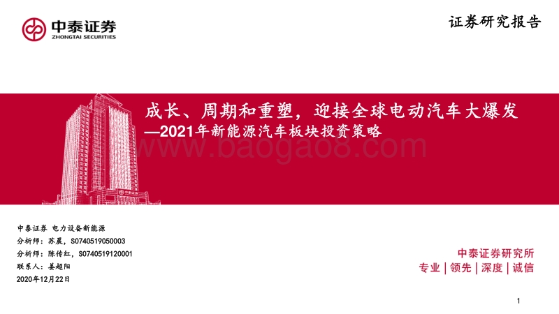 2021年新能源汽车板块投资策略：成长、周期和重塑，迎接全球电动汽车大爆发.pdf_第1页