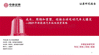 2021年新能源汽车板块投资策略：成长、周期和重塑，迎接全球电动汽车大爆发.pdf