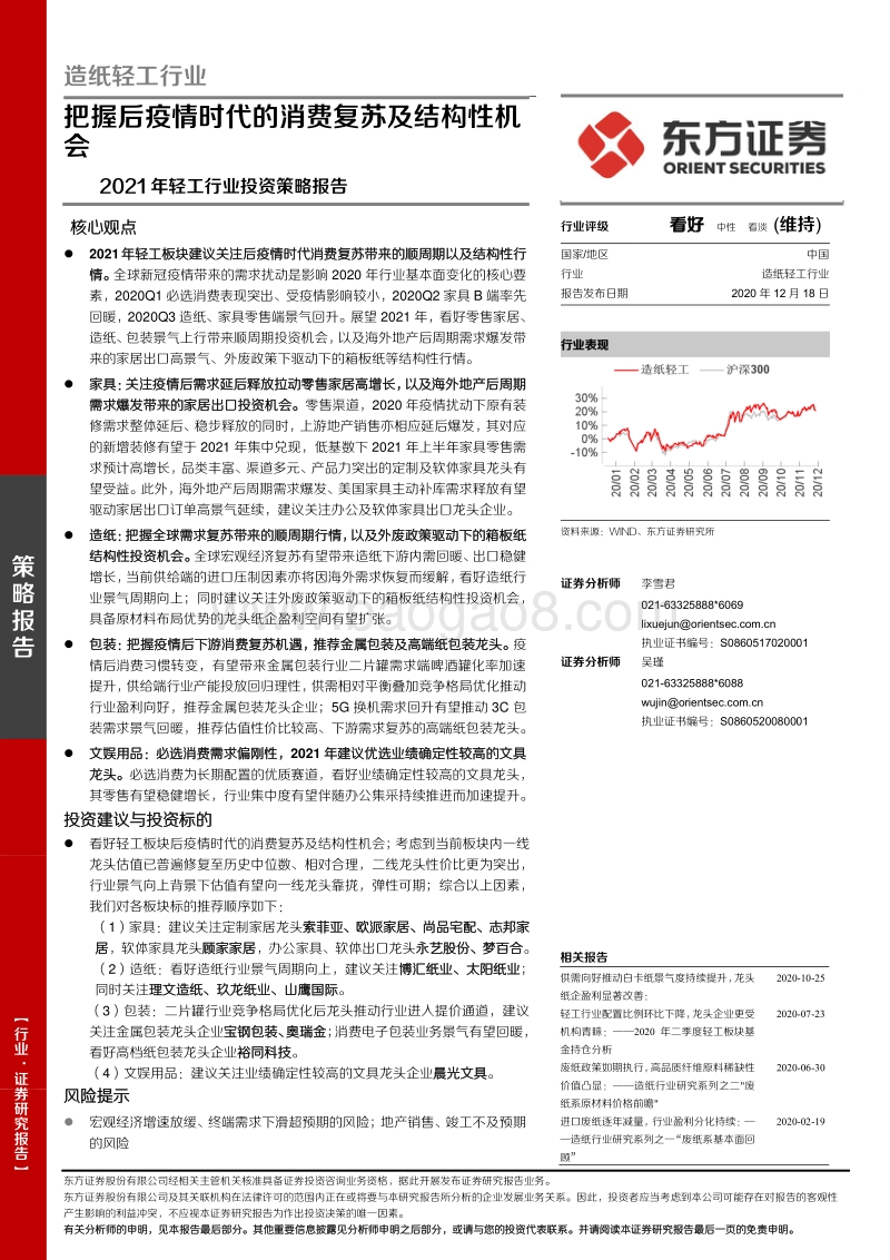 2021年轻工行业投资策略报告：把握后疫情时代的消费复苏及结构性机会.pdf_第1页