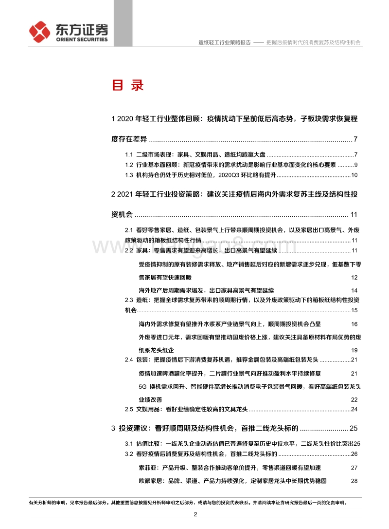 2021年轻工行业投资策略报告：把握后疫情时代的消费复苏及结构性机会.pdf_第2页