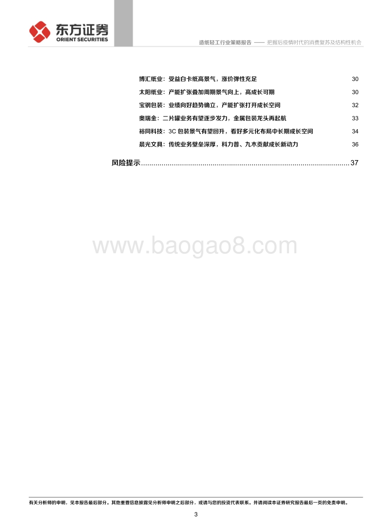 2021年轻工行业投资策略报告：把握后疫情时代的消费复苏及结构性机会.pdf_第3页