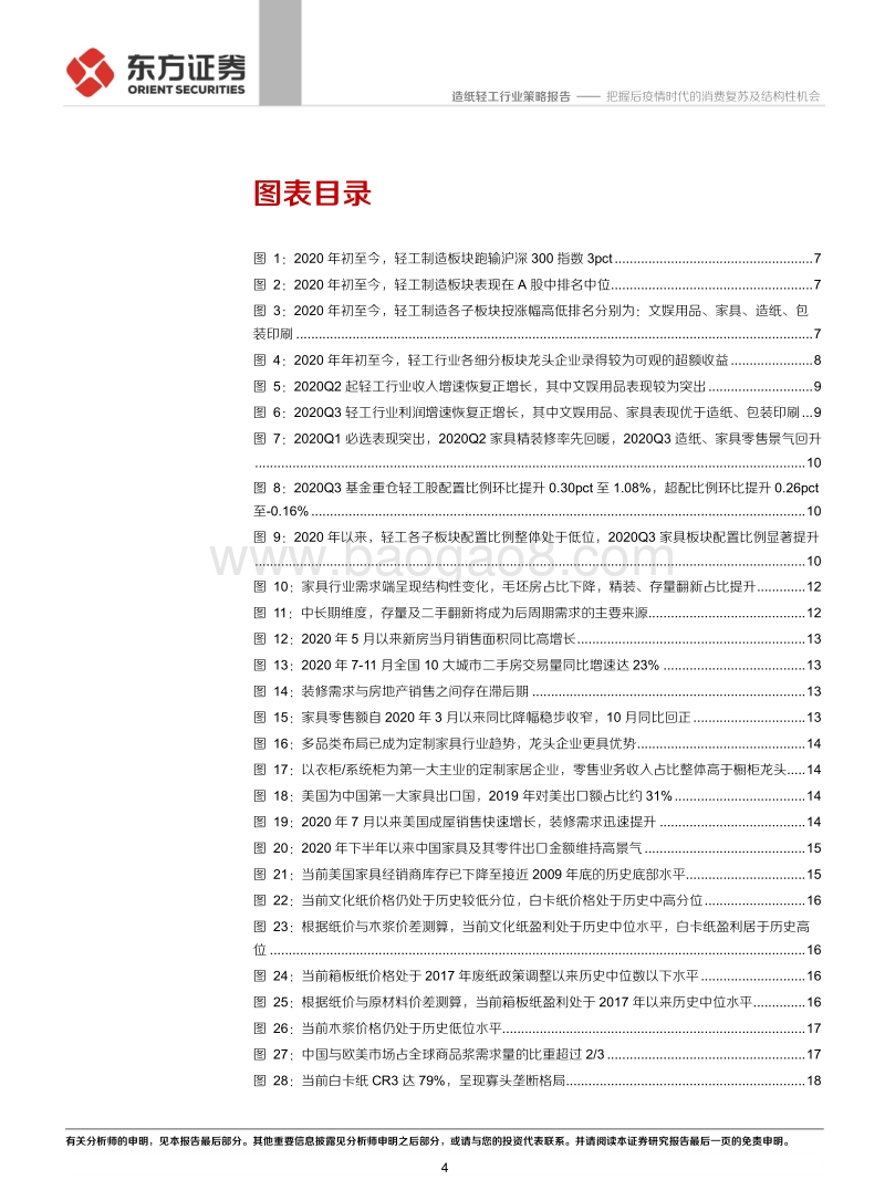 2021年轻工行业投资策略报告：把握后疫情时代的消费复苏及结构性机会.pdf_第4页