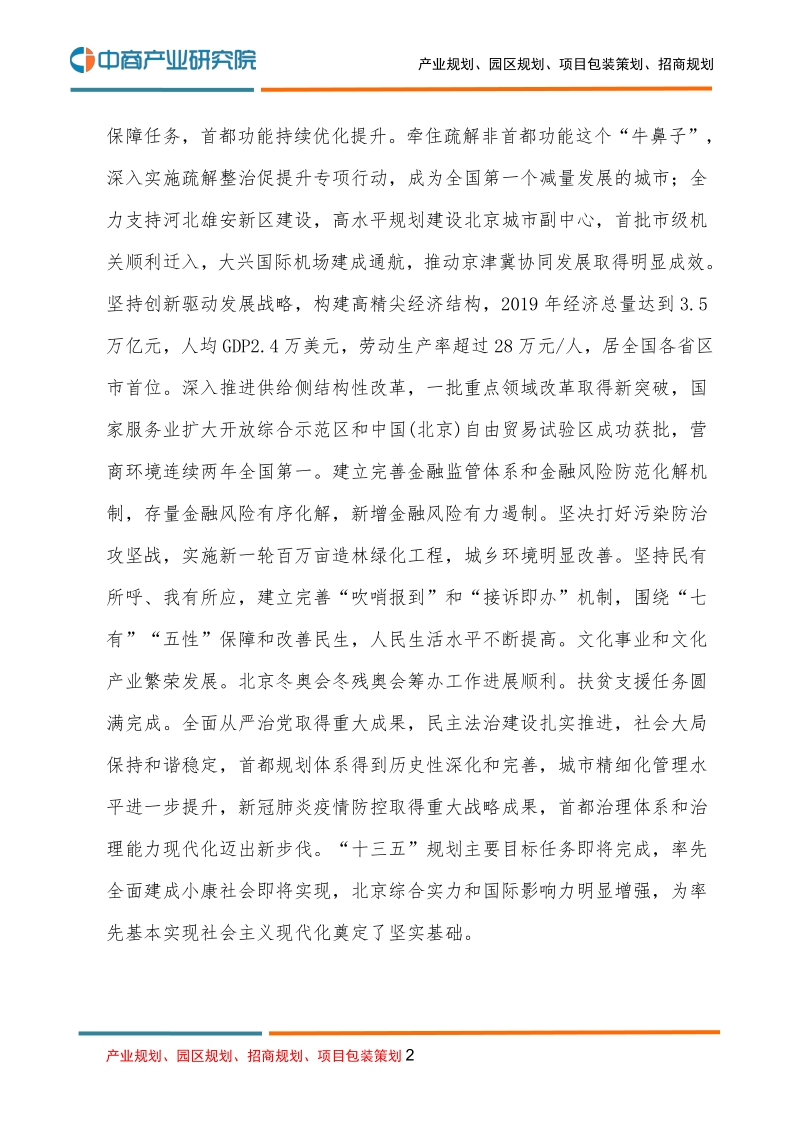 北京市国民经济和社会发展第十四个五年规划和二O三五年远景目标的建议.pdf_第2页
