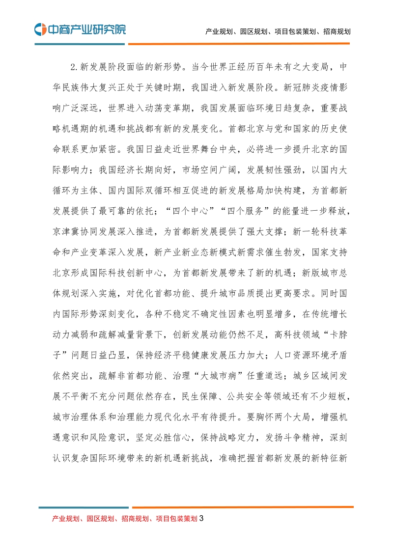 北京市国民经济和社会发展第十四个五年规划和二O三五年远景目标的建议.pdf_第3页