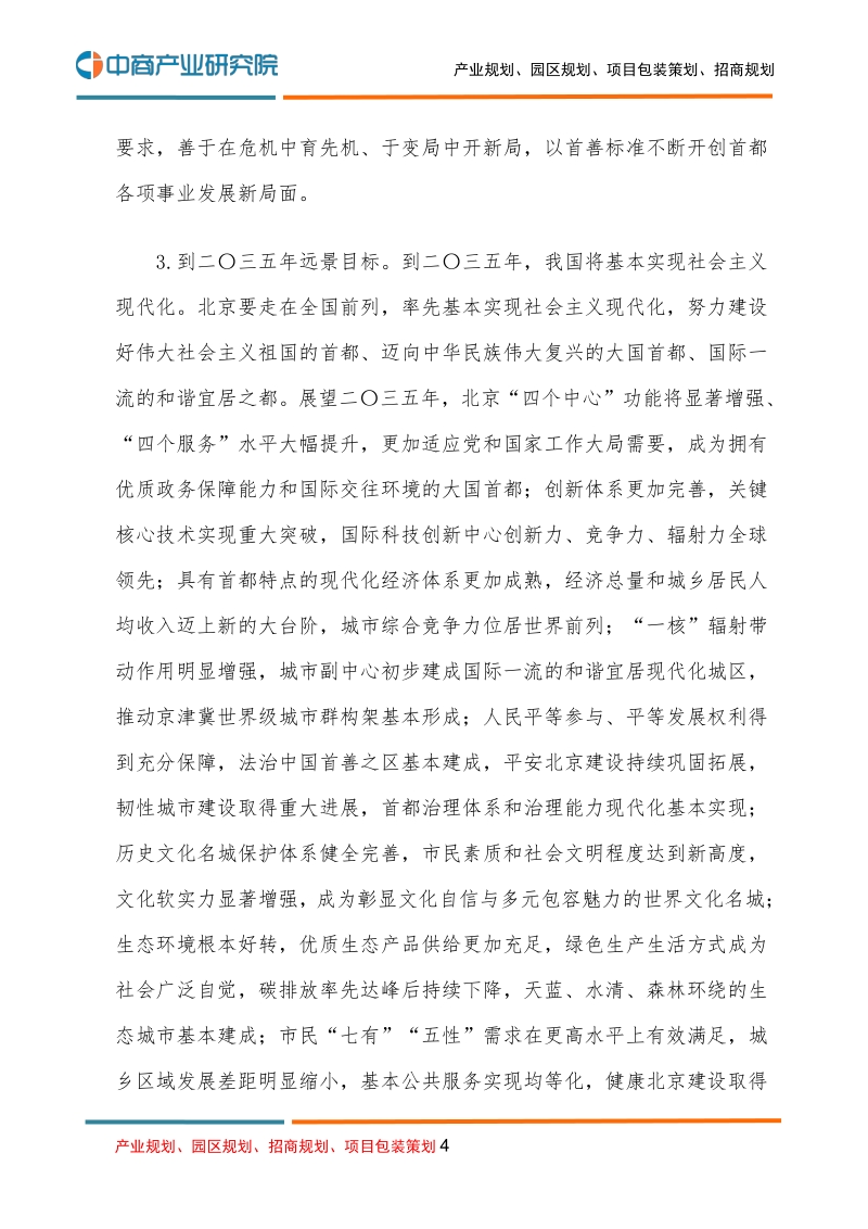 北京市国民经济和社会发展第十四个五年规划和二O三五年远景目标的建议.pdf_第4页