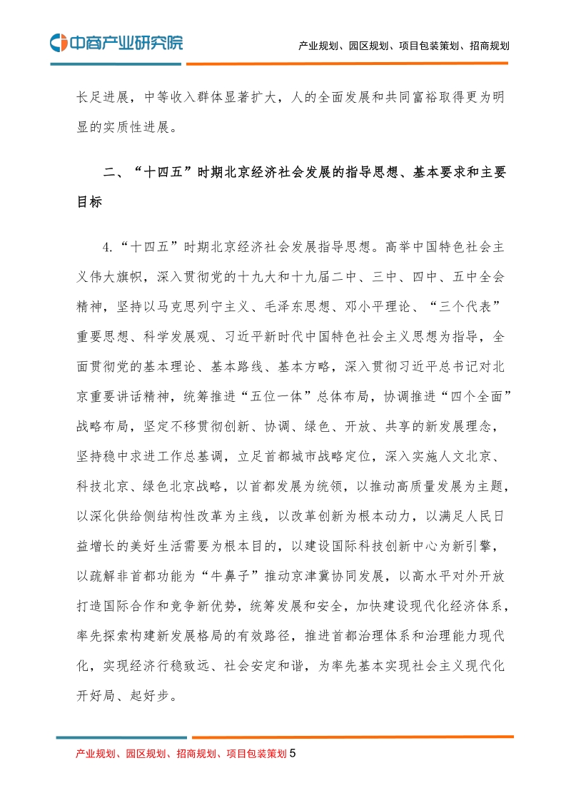 北京市国民经济和社会发展第十四个五年规划和二O三五年远景目标的建议.pdf_第5页