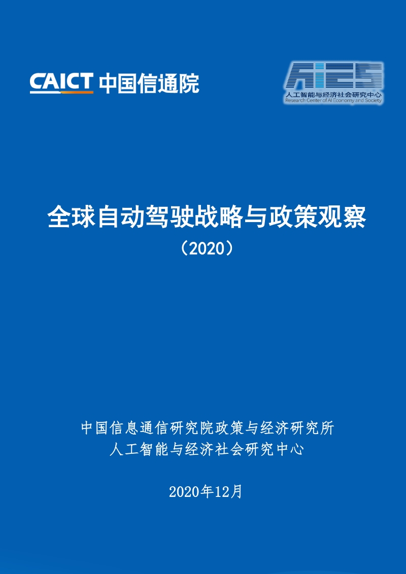 2020全球自动驾驶战略与政策观察.pdf_第1页