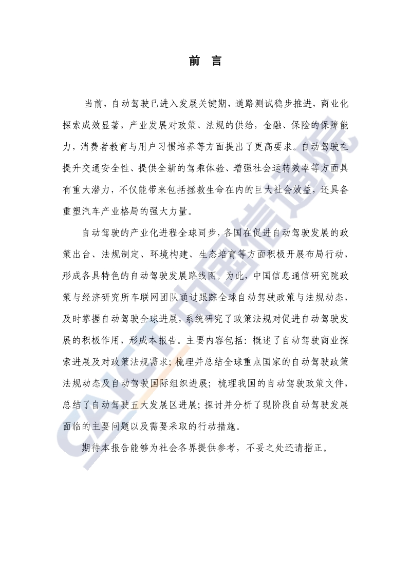 2020全球自动驾驶战略与政策观察.pdf_第3页