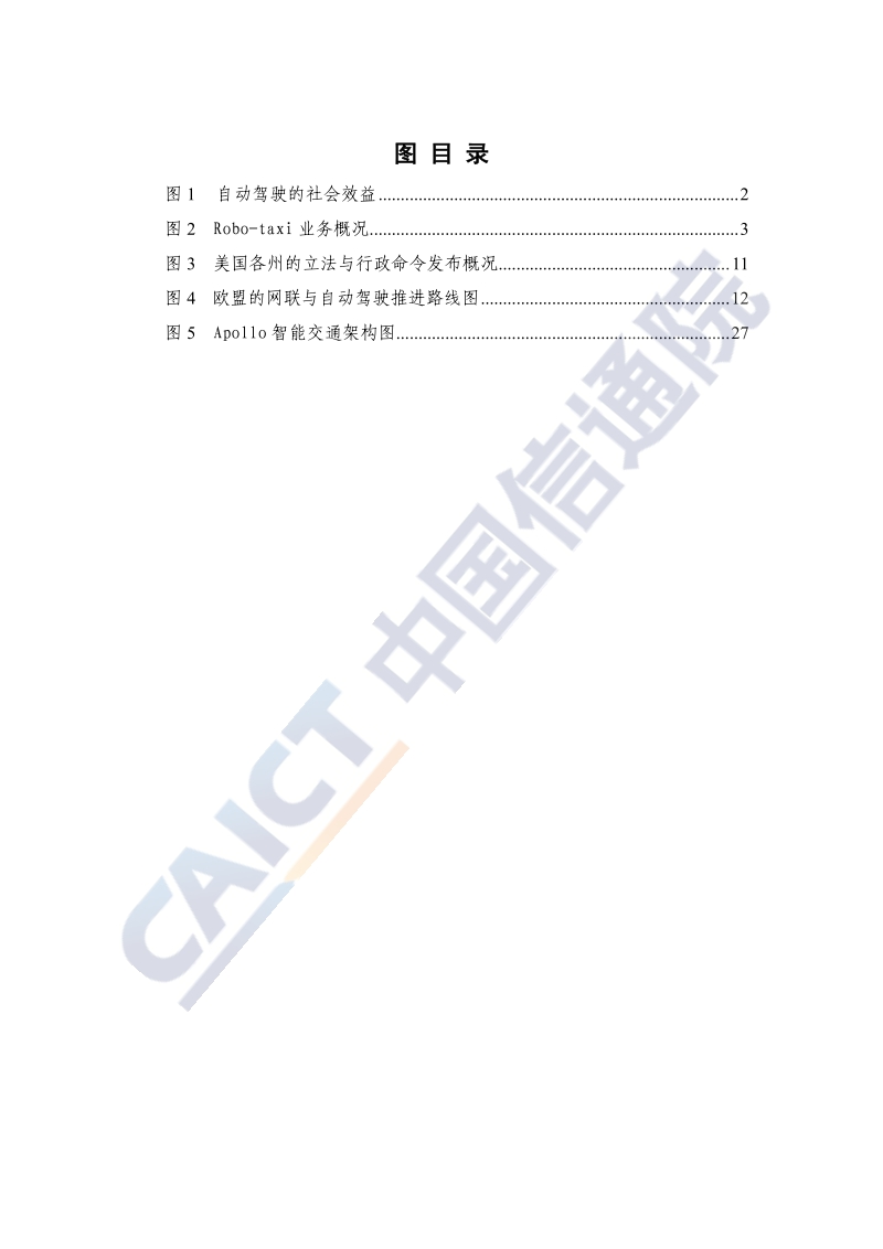 2020全球自动驾驶战略与政策观察.pdf_第5页
