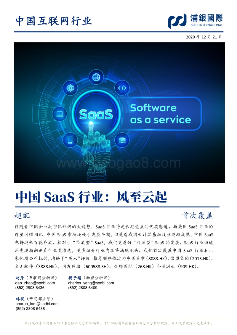 中国SaaS行业：风至云起.pdf_第1页