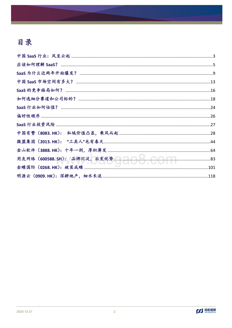中国SaaS行业：风至云起.pdf_第2页