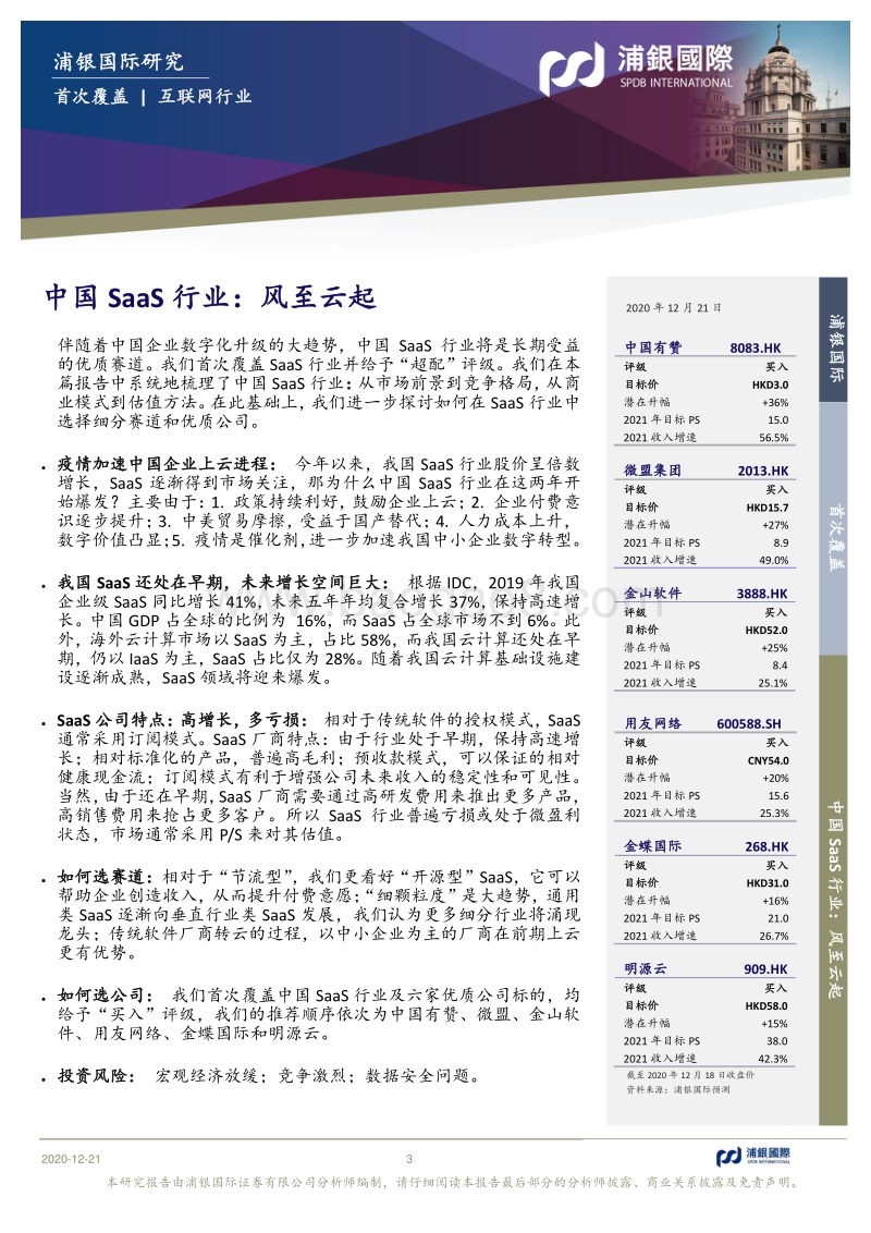 中国SaaS行业：风至云起.pdf_第3页