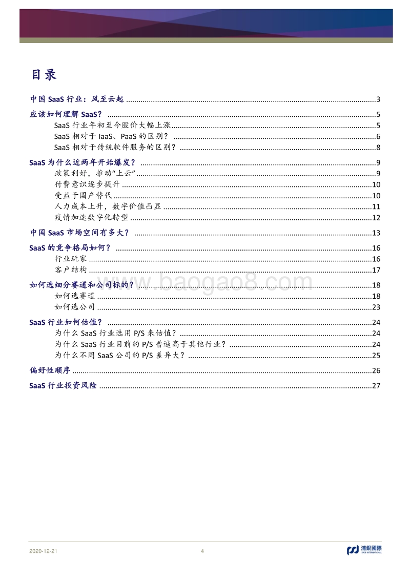 中国SaaS行业：风至云起.pdf_第4页