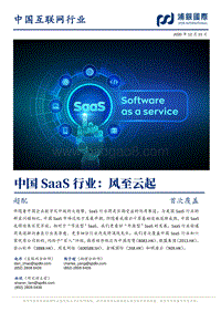 中国SaaS行业：风至云起.pdf
