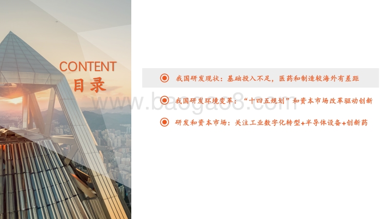 “十四五”规划系列报告（三）：研发驱动新时代.pdf_第3页