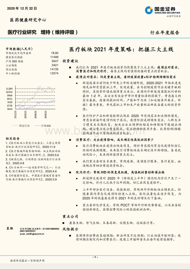 医疗板块2021年度策略：把握三大主线.pdf_第1页