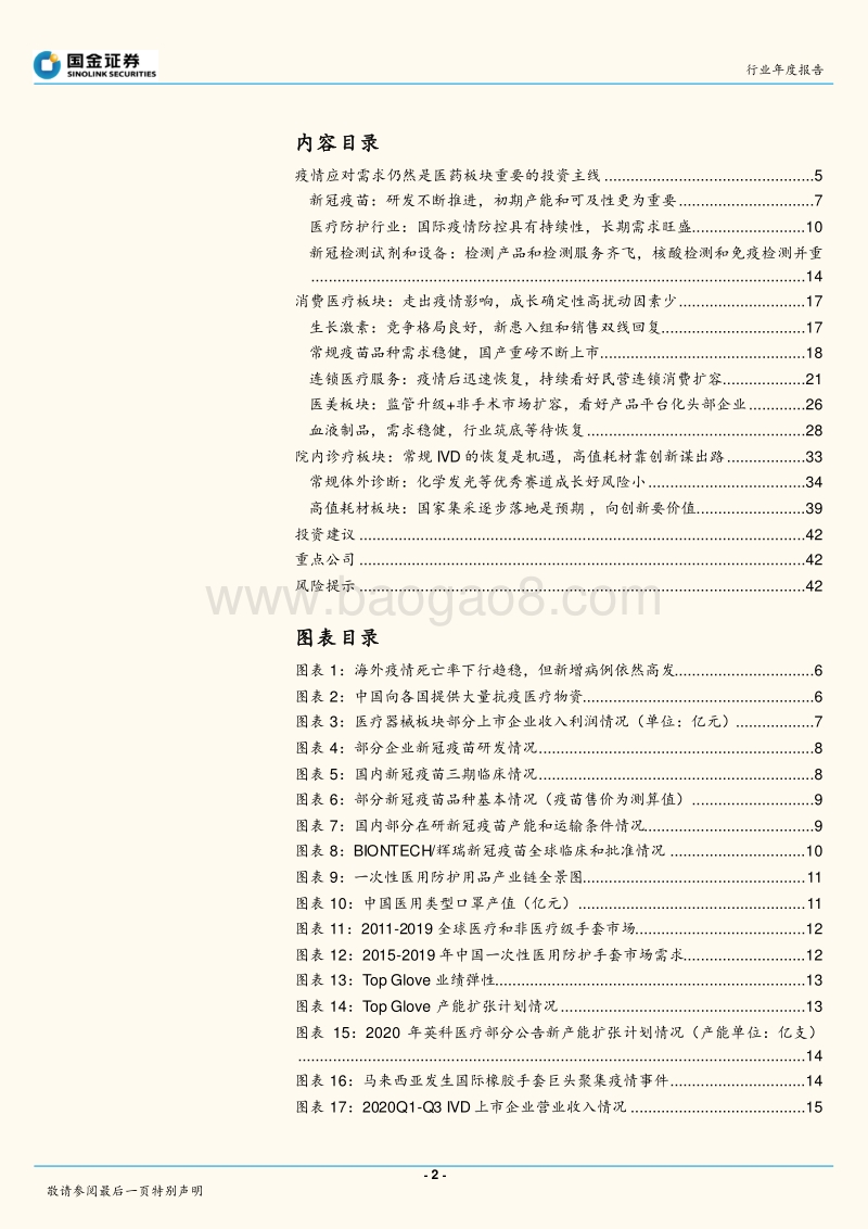 医疗板块2021年度策略：把握三大主线.pdf_第2页