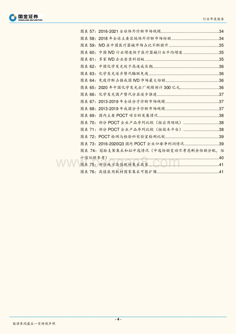 医疗板块2021年度策略：把握三大主线.pdf_第4页