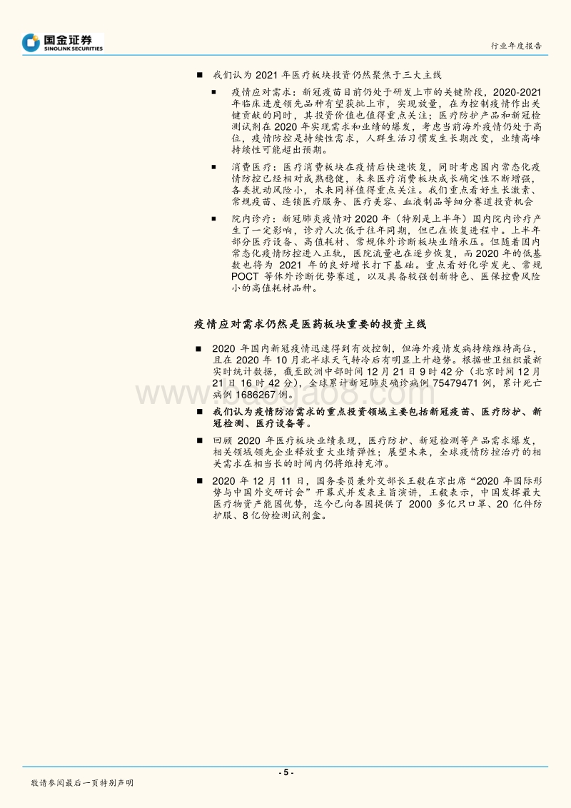 医疗板块2021年度策略：把握三大主线.pdf_第5页
