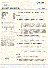 医疗板块2021年度策略：把握三大主线.pdf